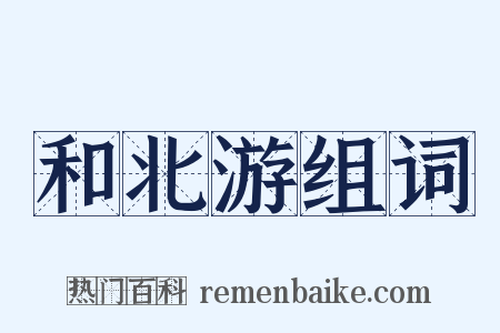 和北游组词是什么意思的图片